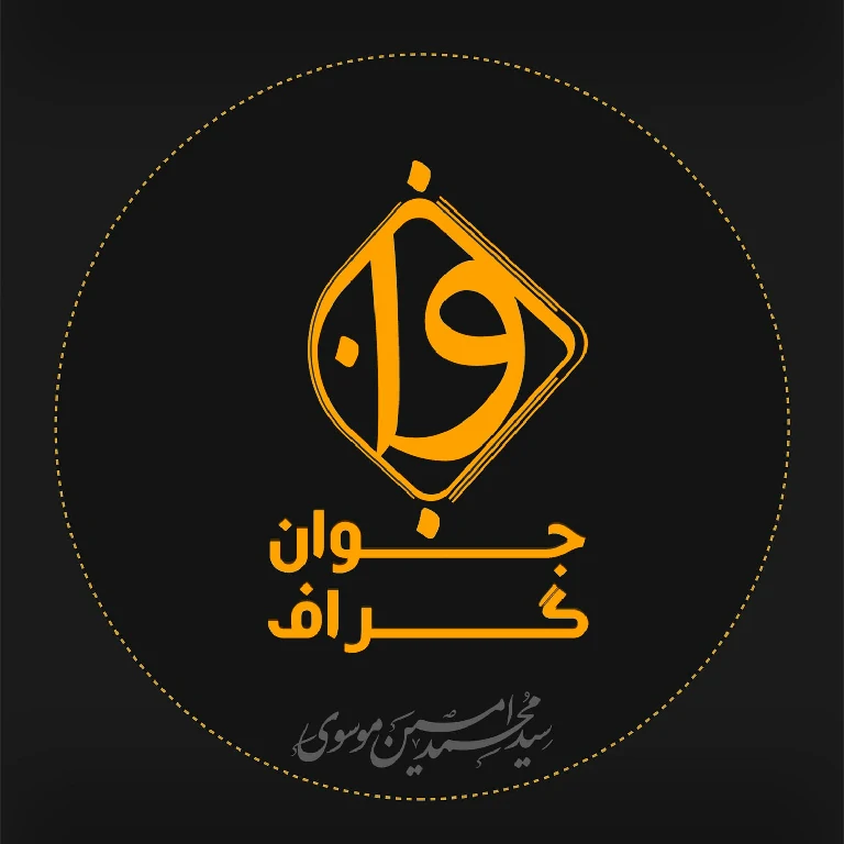  مدیریت موسسه جوان گراف -جوان گراف- موسسه طراحی  