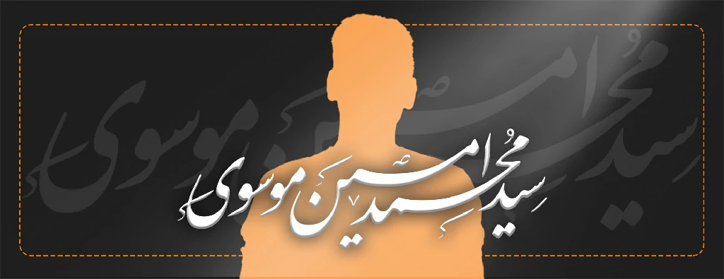 رزومه سید محمد امین طراح تدوینگر و برنامه نویس