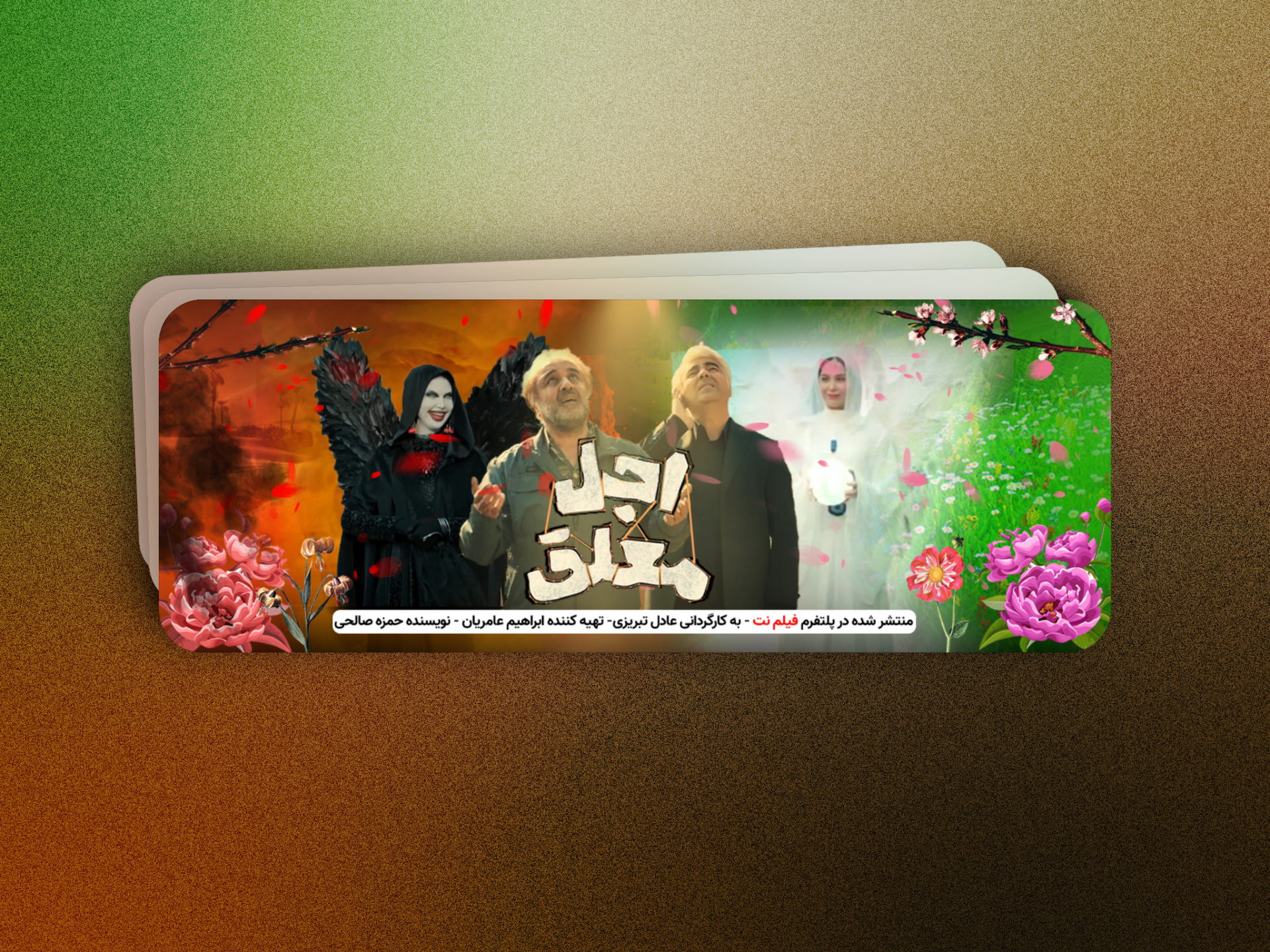 طرح نمونه - طراحی بیلبورد اجل معلق - سید محمد امین موسوی